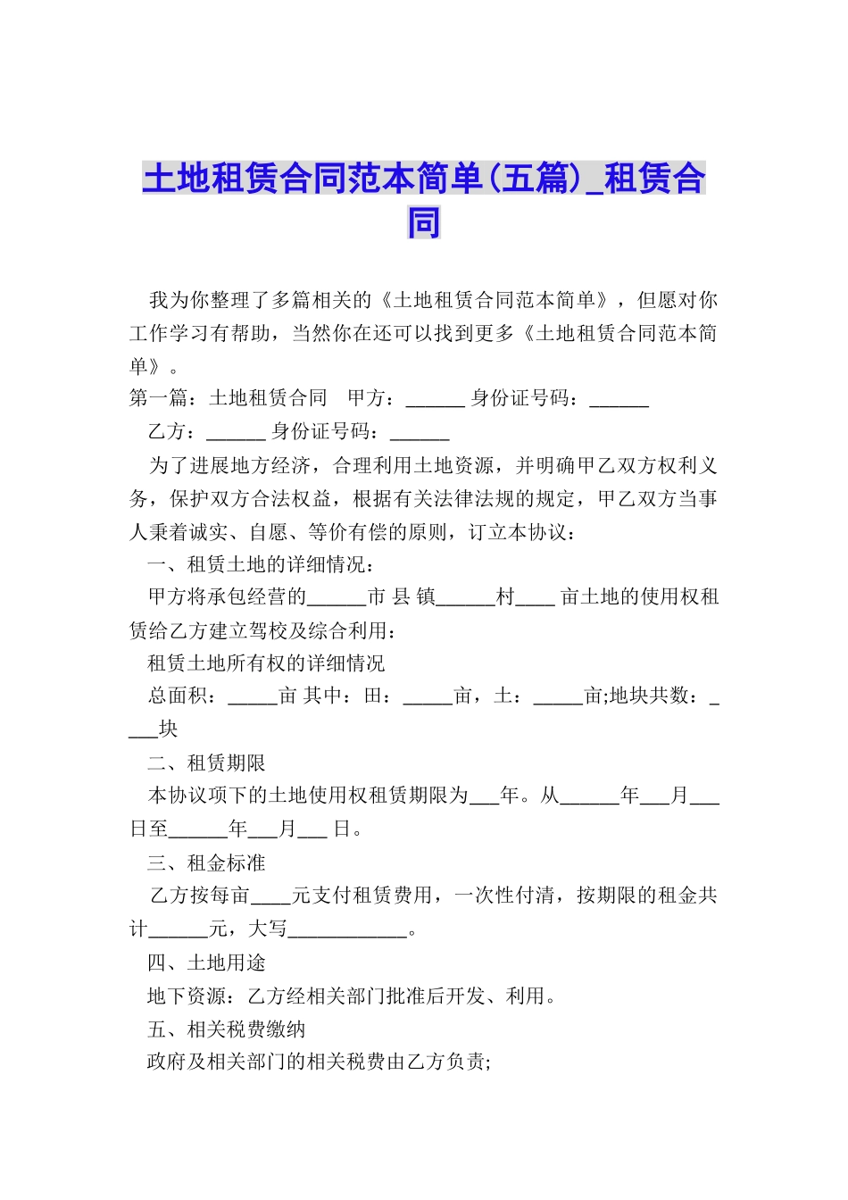土地租赁合同范本简单(五篇)-租赁合同-_第1页