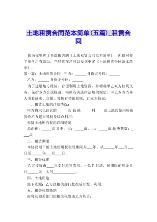 土地租赁合同范本简单(五篇)-租赁合同-