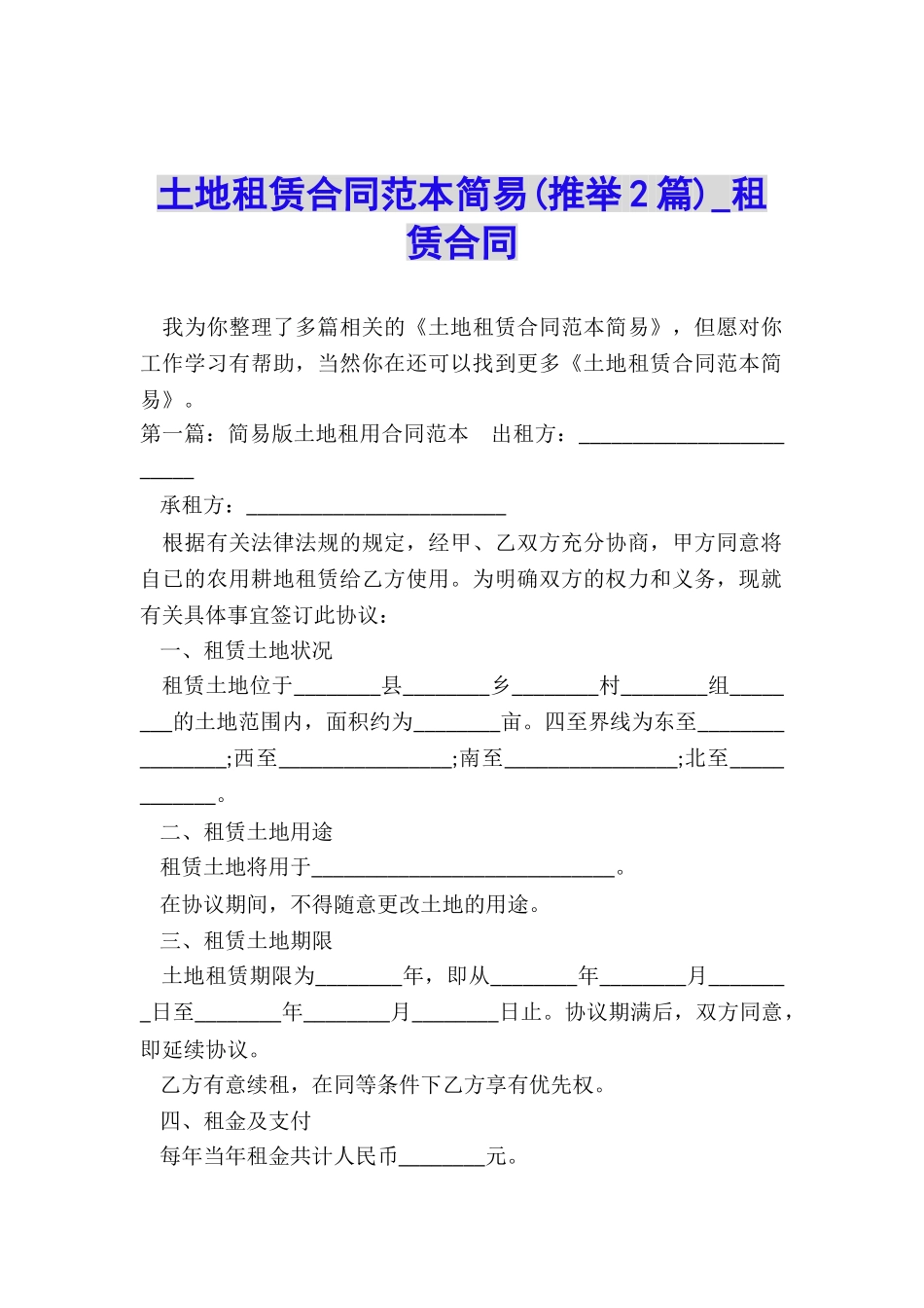土地租赁合同范本简易(推荐2篇)-租赁合同-_第1页