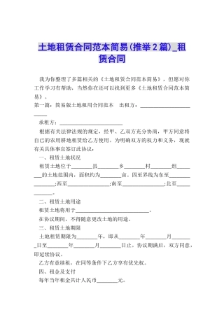 土地租赁合同范本简易(推荐2篇)-租赁合同-