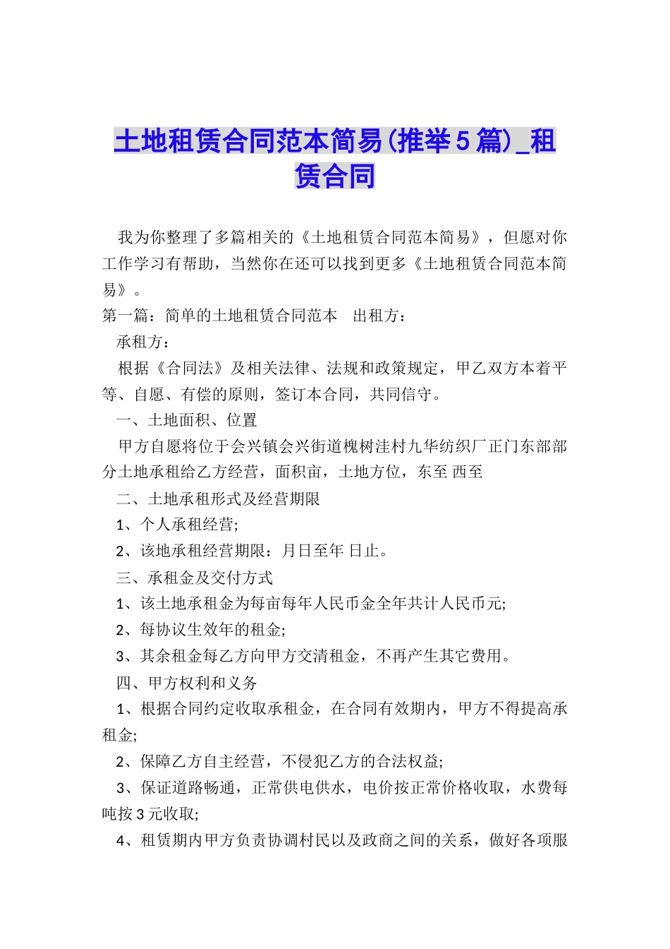 土地租赁合同范本简易(推荐5篇)-租赁合同-_第1页