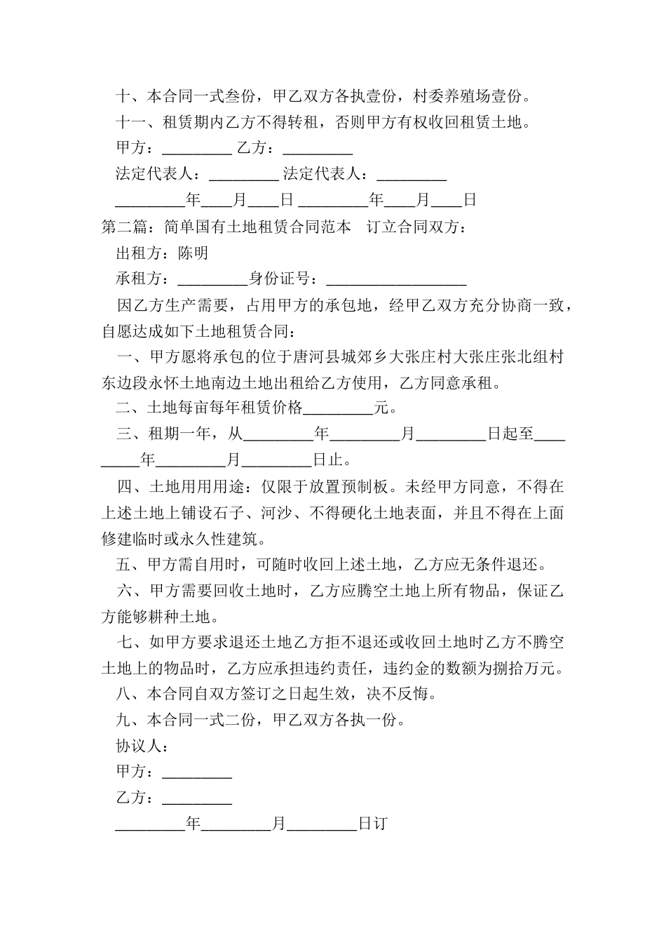 土地租赁合同范本简易(推荐5篇)-租赁合同-_第3页