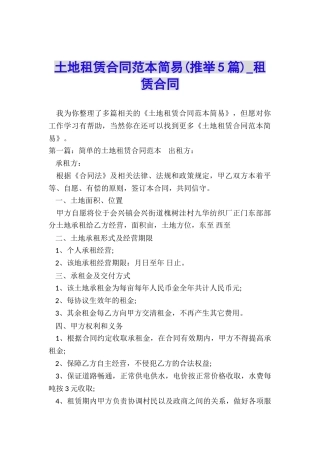 土地租赁合同范本简易(推荐5篇)-租赁合同-