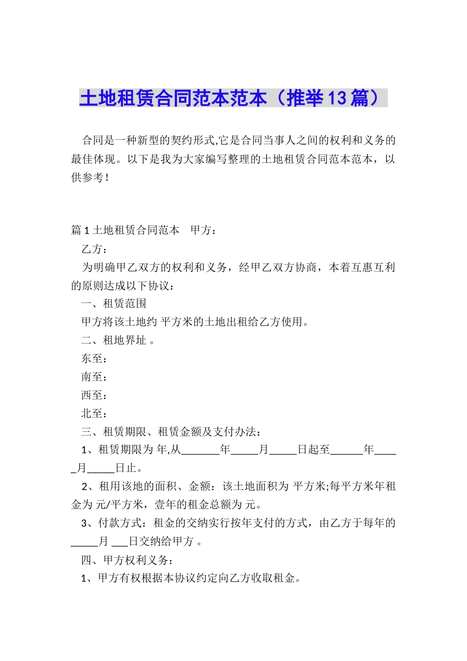 土地租赁合同范本范本_第1页