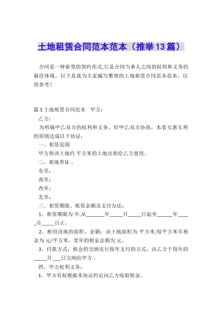 土地租赁合同范本范本
