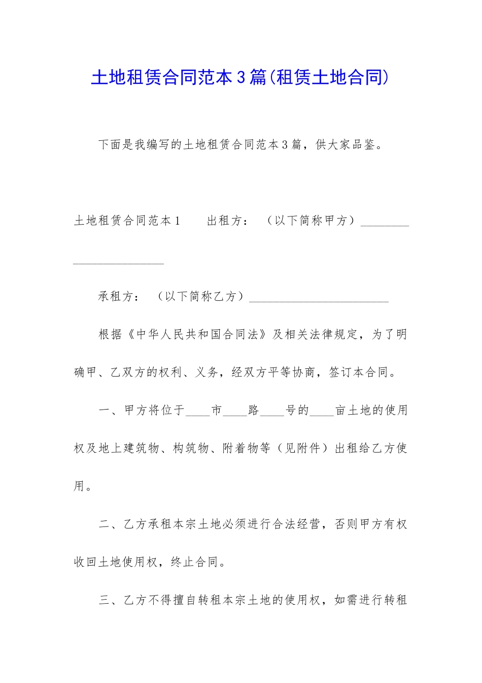 土地租赁合同范本3篇_第1页