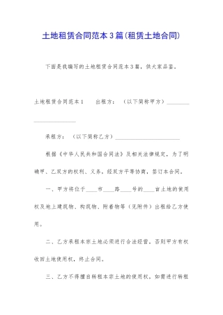 土地租赁合同范本3篇