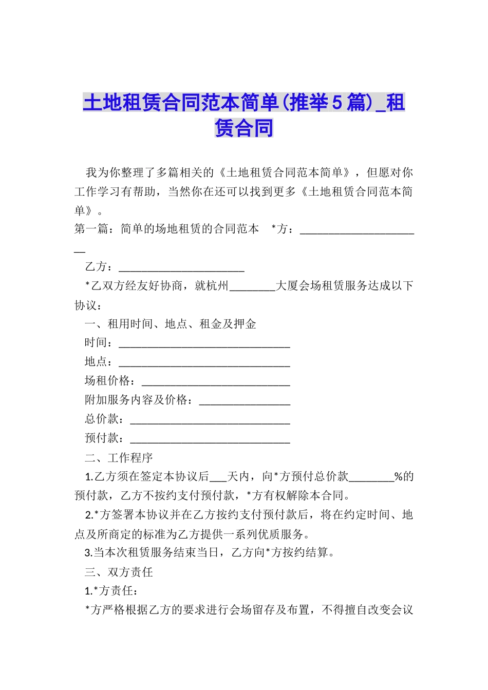 土地租赁合同范本简单-租赁合同-_第1页