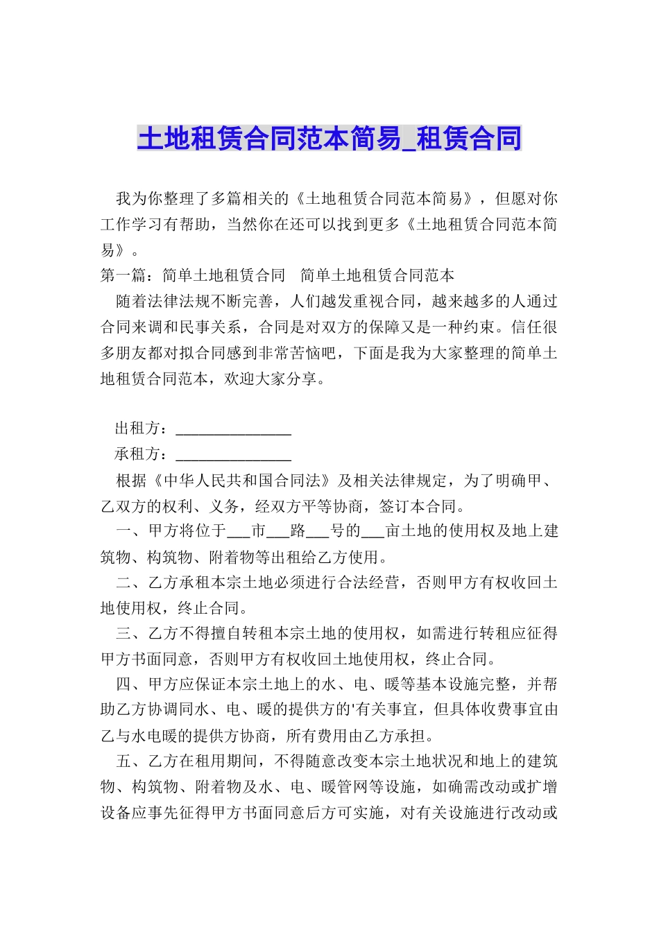 土地租赁合同范本简易-租赁合同-_第1页