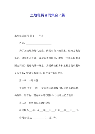 土地租赁合同集合7篇