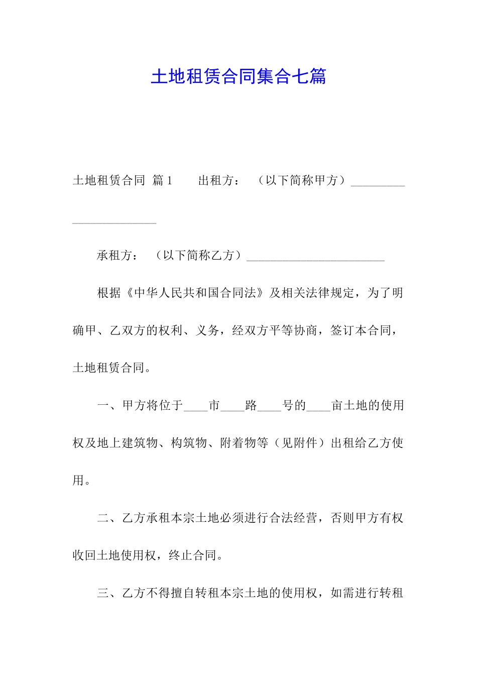 土地租赁合同集合七篇_第1页