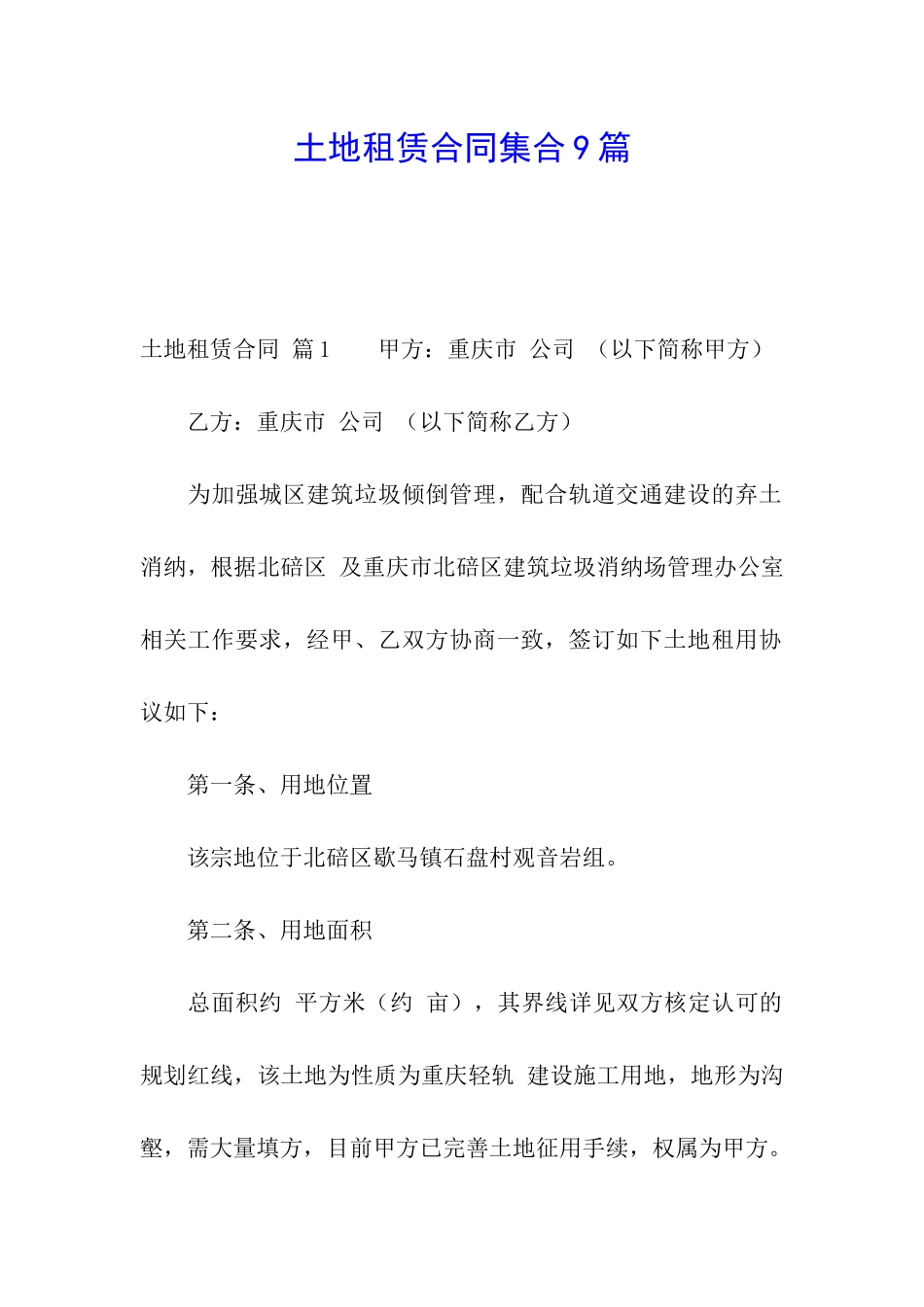 土地租赁合同集合9篇_第1页