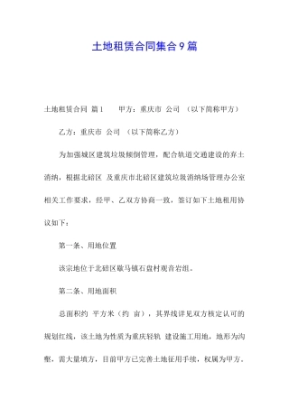 土地租赁合同集合9篇