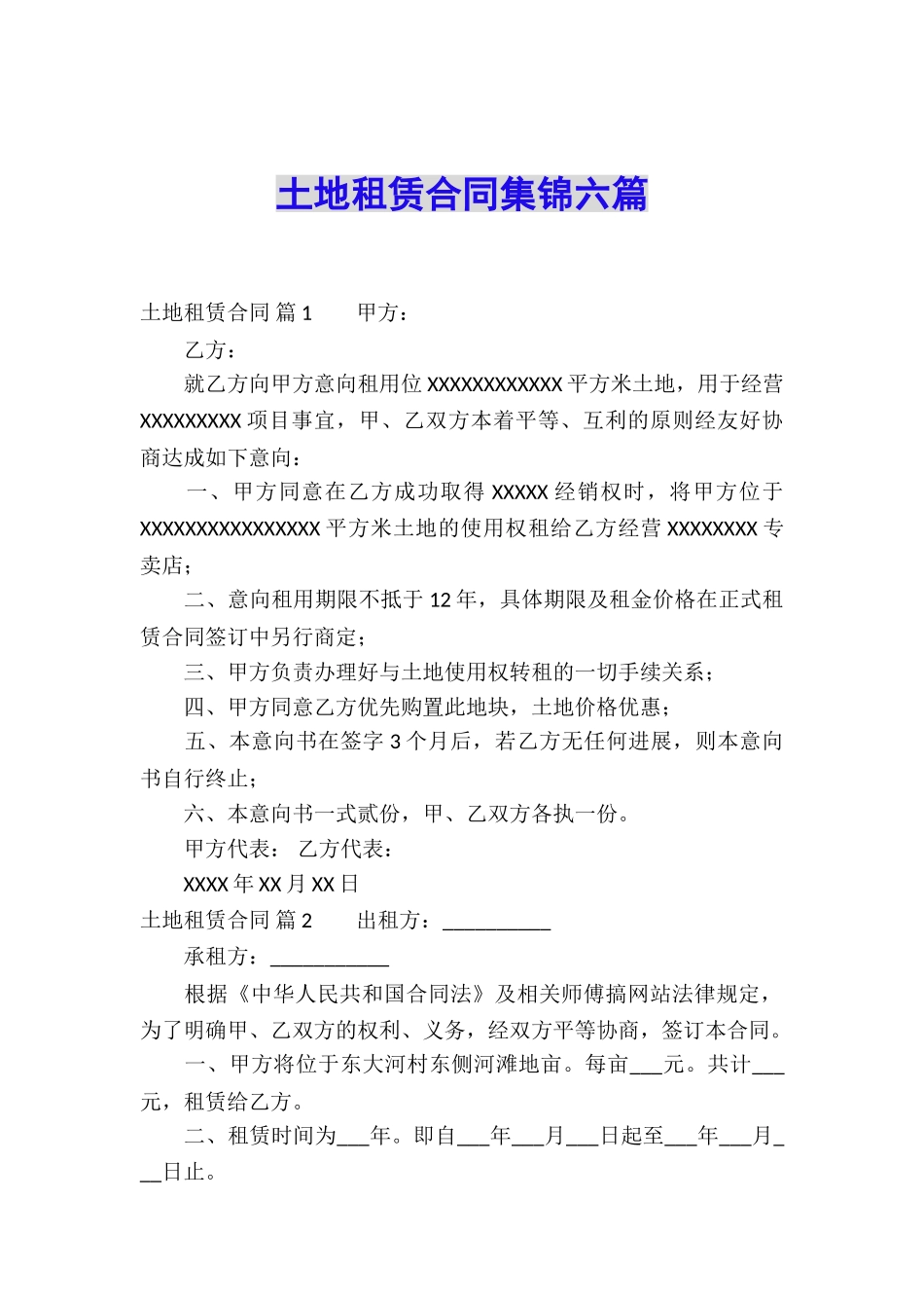 土地租赁合同集锦六篇_第1页