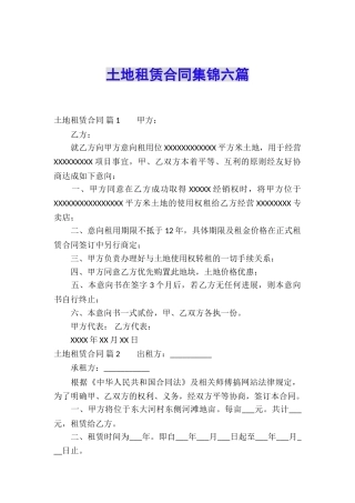 土地租赁合同集锦六篇