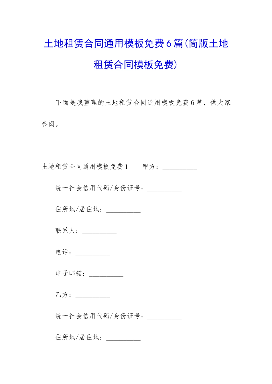 土地租赁合同通用模板免费6篇_第1页