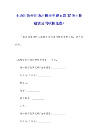 土地租赁合同通用模板免费6篇