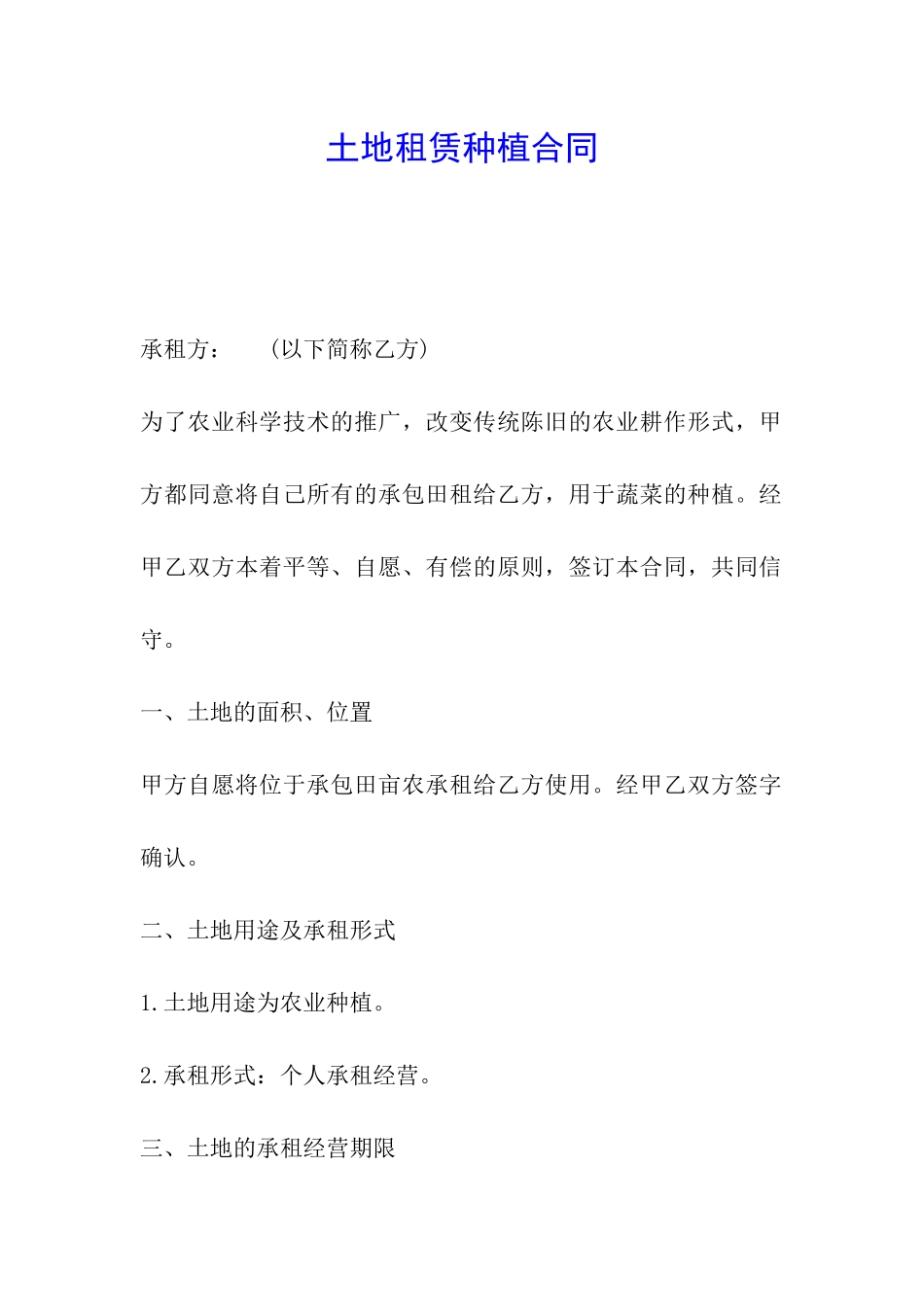 土地租赁种植合同_第1页