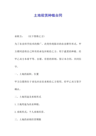 土地租赁种植合同