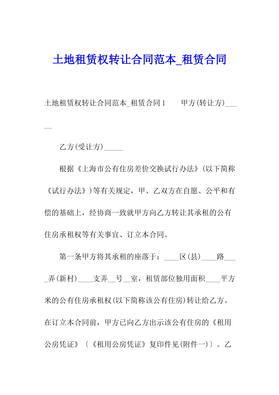 土地租赁权转让合同范本-租赁合同_第1页