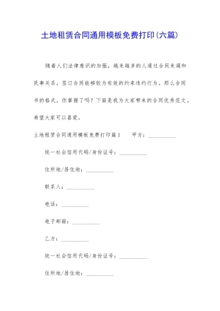 土地租赁合同通用模板免费打印
