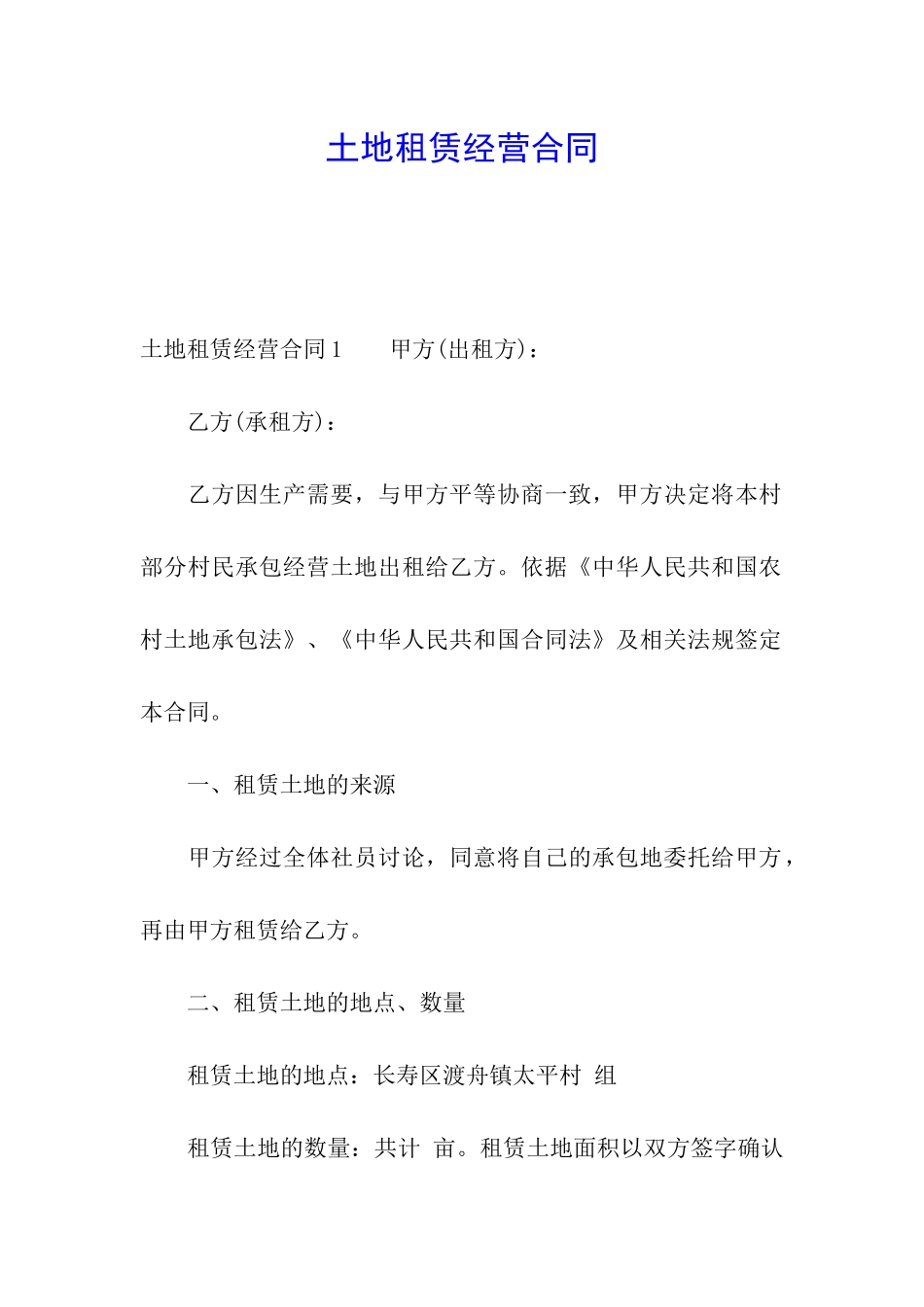 土地租赁经营合同_第1页