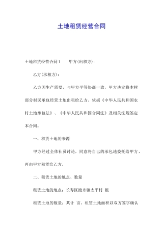 土地租赁经营合同