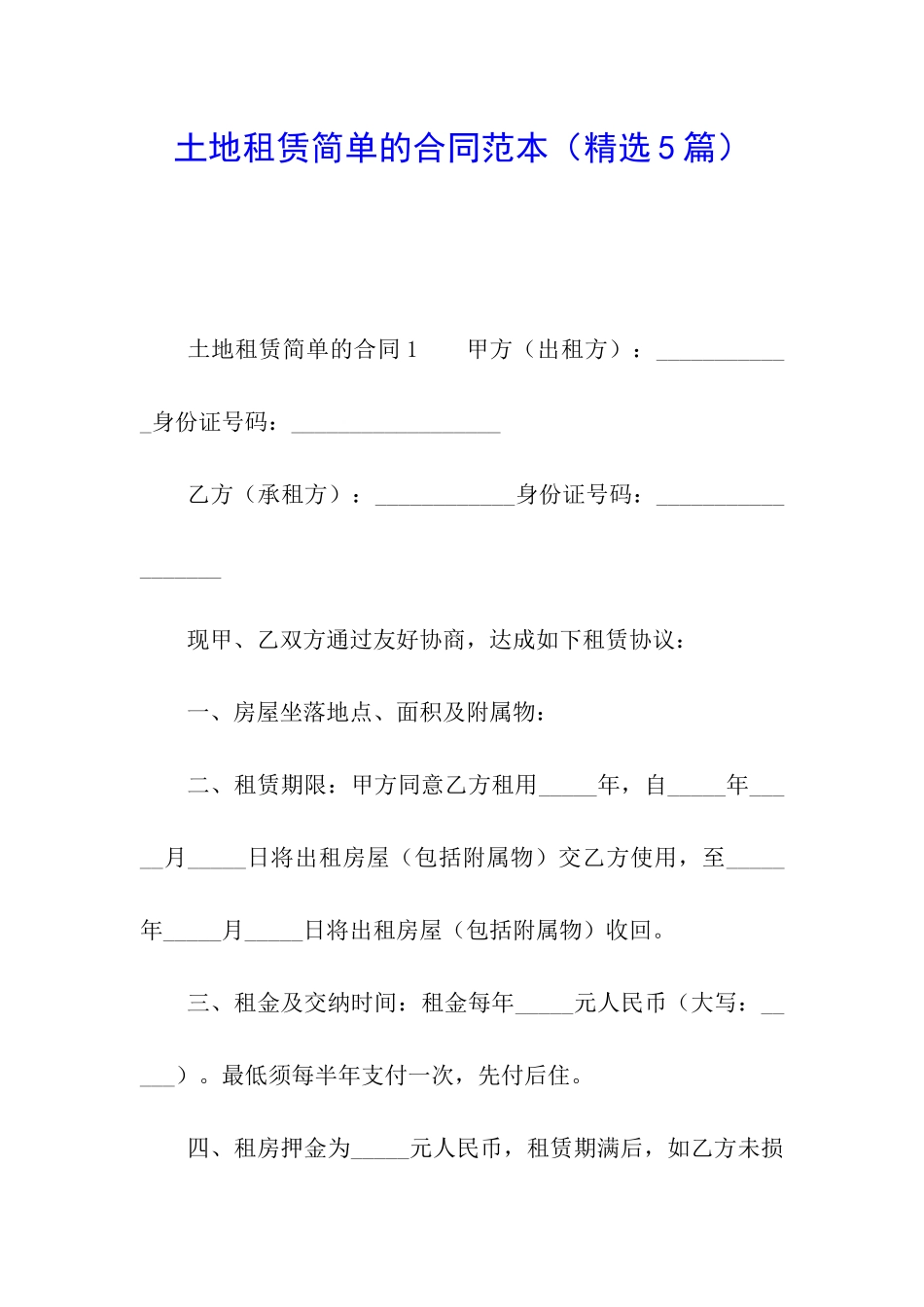 土地租赁简单的合同范本_第1页