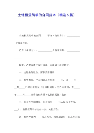 土地租赁简单的合同范本