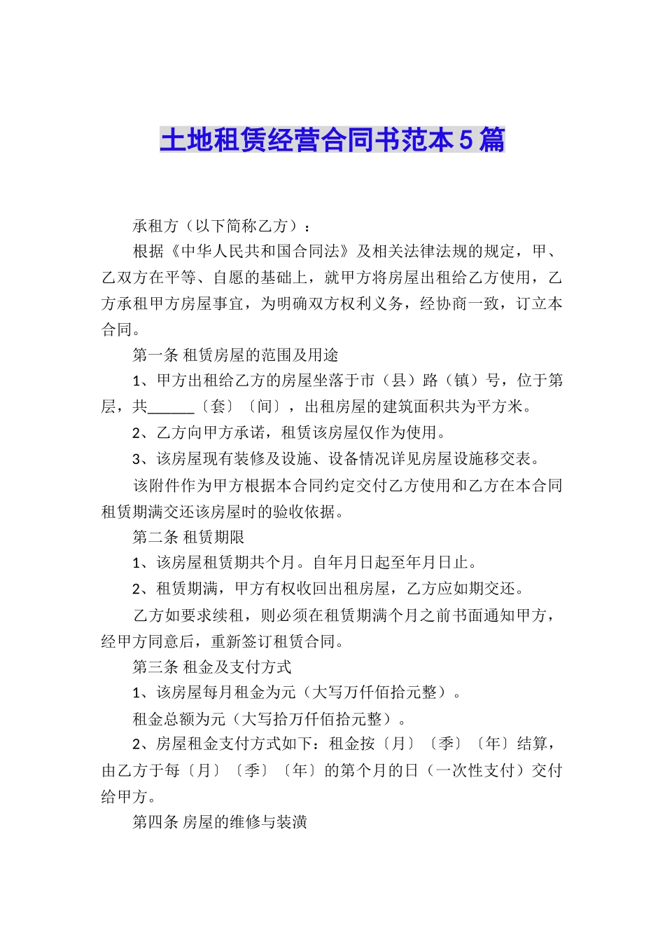 土地租赁经营合同书范本5篇_第1页
