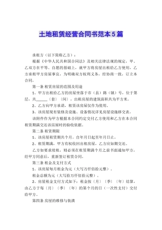 土地租赁经营合同书范本5篇