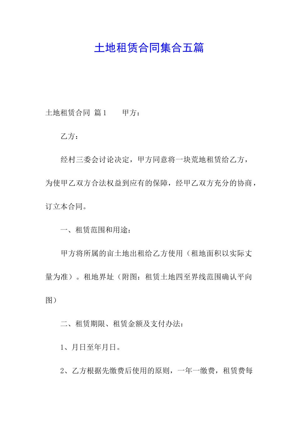 土地租赁合同集合五篇_第1页