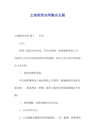 土地租赁合同集合五篇