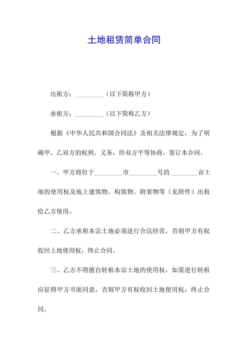 土地租赁简单合同_第1页