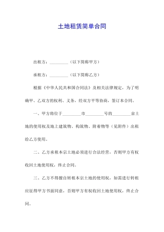 土地租赁简单合同