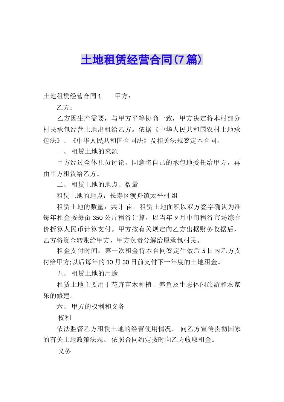 土地租赁经营合同(7篇)_第1页