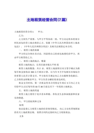 土地租赁经营合同(7篇)