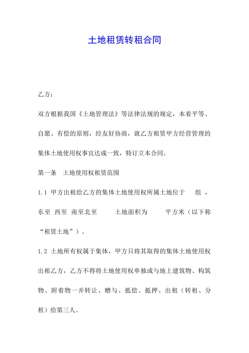 土地租赁转租合同_第1页