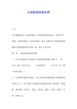 土地租赁转租合同
