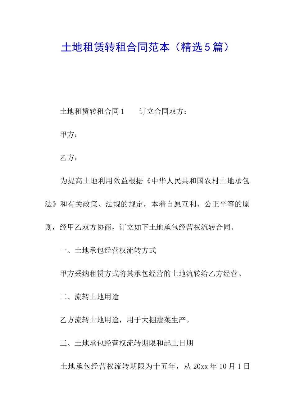 土地租赁转租合同范本_第1页