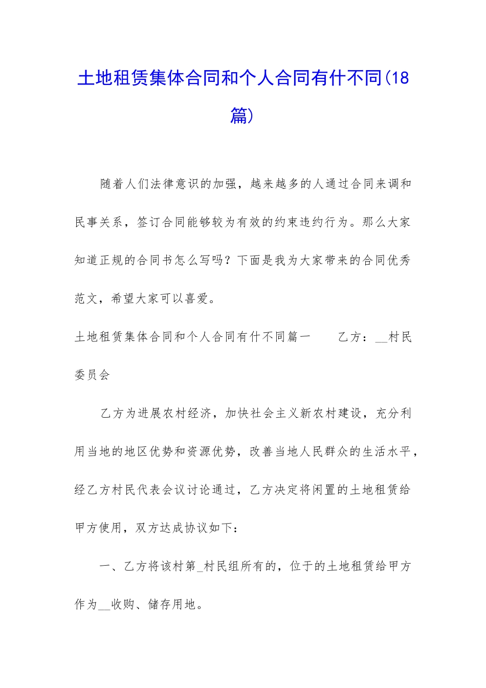 土地租赁集体合同和个人合同有什不同_第1页