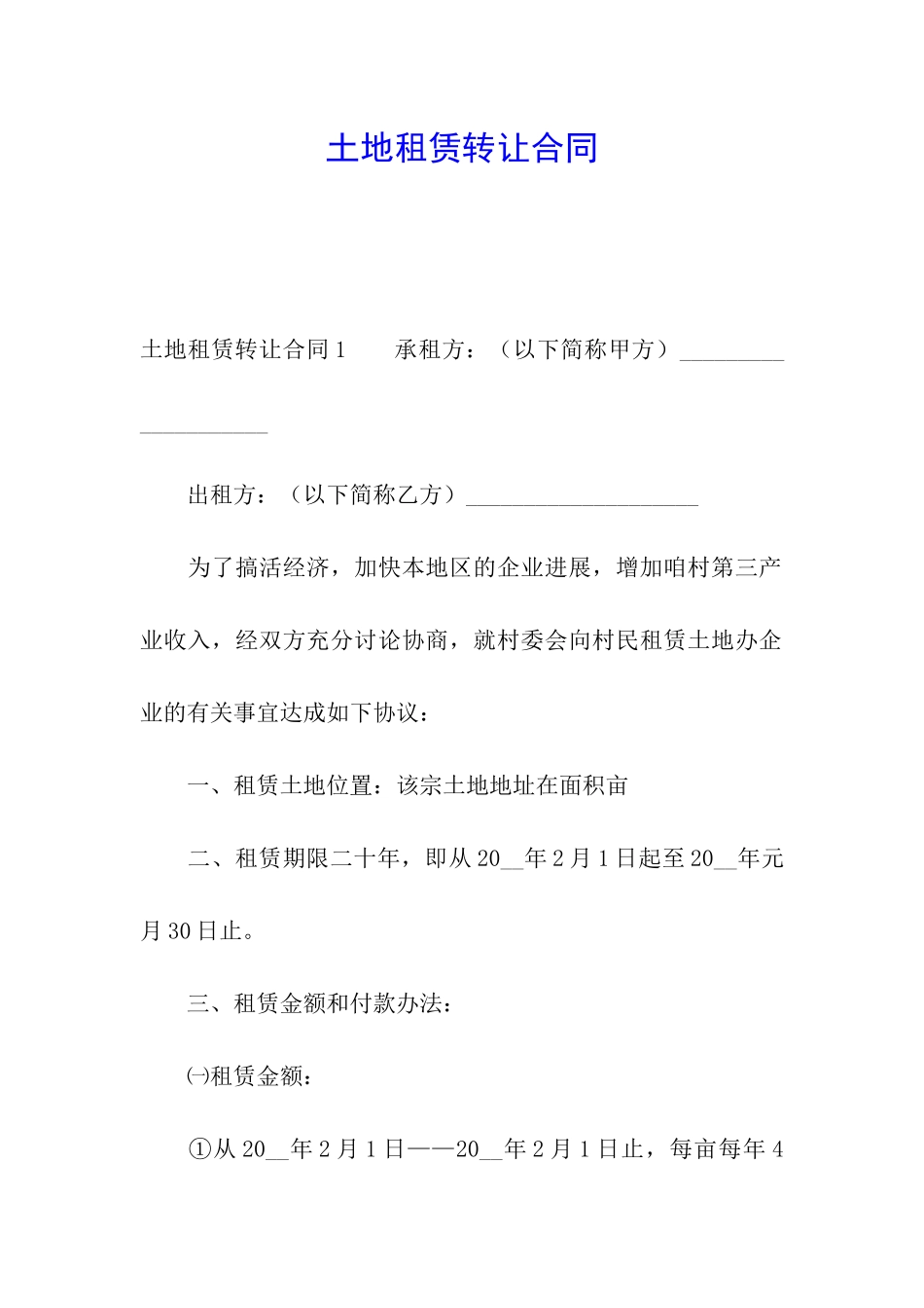 土地租赁转让合同_第1页