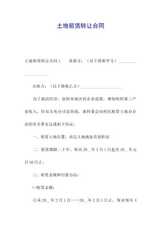 土地租赁转让合同