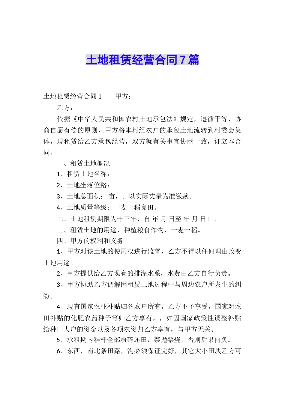 土地租赁经营合同7篇_第1页