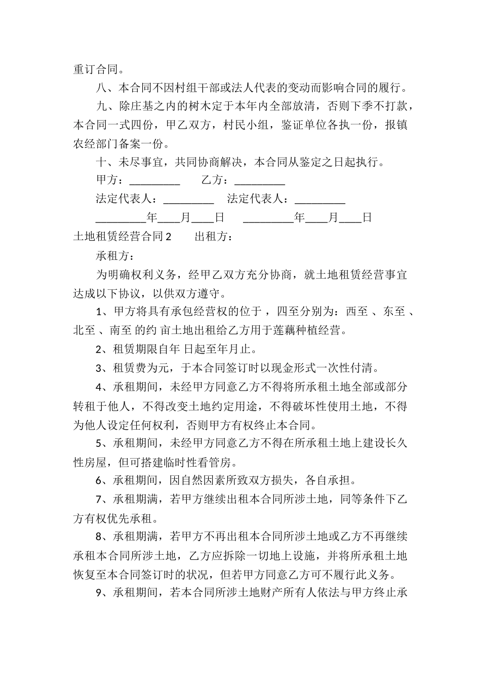 土地租赁经营合同7篇_第3页