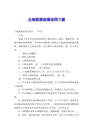 土地租赁经营合同7篇