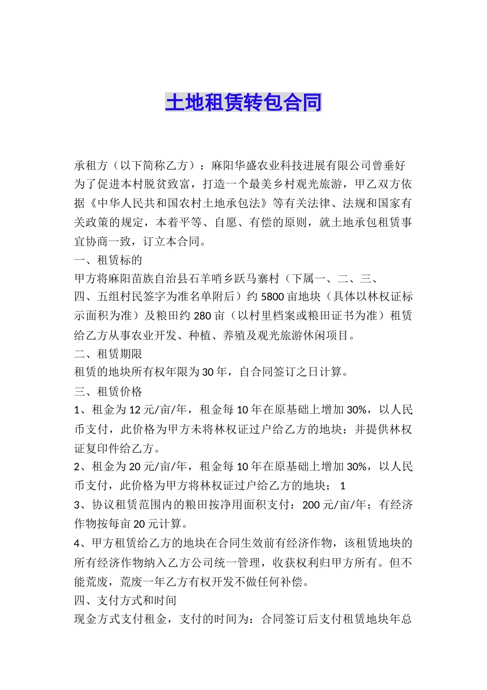 土地租赁转包合同_第1页