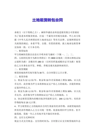 土地租赁转包合同