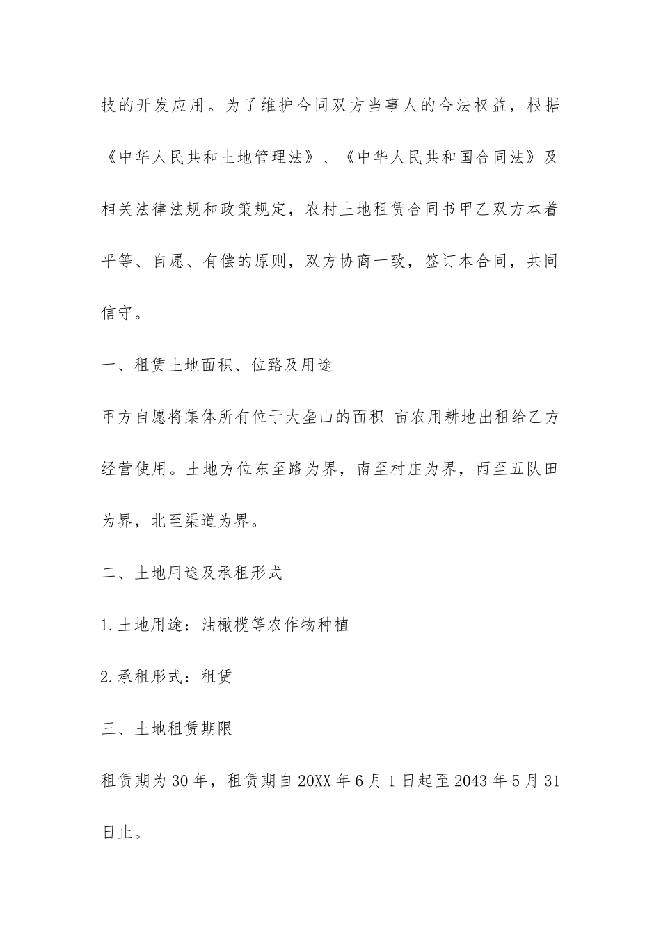 土地租赁集体合同范本3篇-_第2页