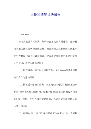土地租赁转让协议书